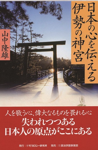 日本の心を伝える伊勢の神宮