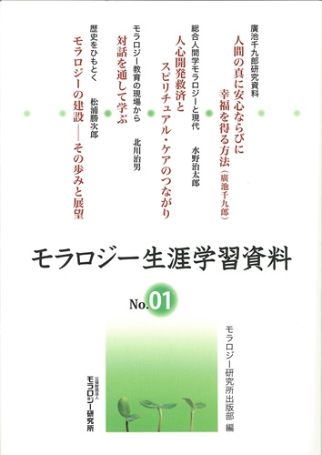 モラロジー生涯学習資料　第1号