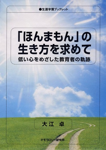 生涯学習ブックレット　「ほんまもん」の生き方を求めて