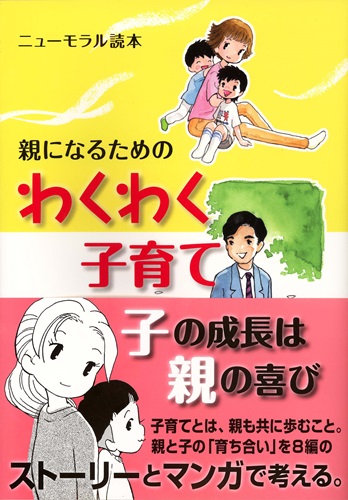 ニューモラル読本　親になるためのわくわく子育て