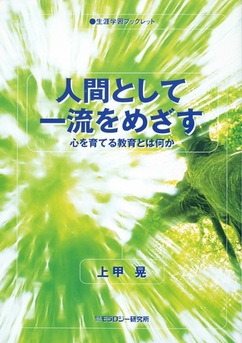 生涯学習ブックレット　人間として一流をめざす