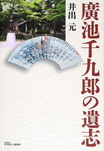 廣池千九郎の遺志　オンデマンド版