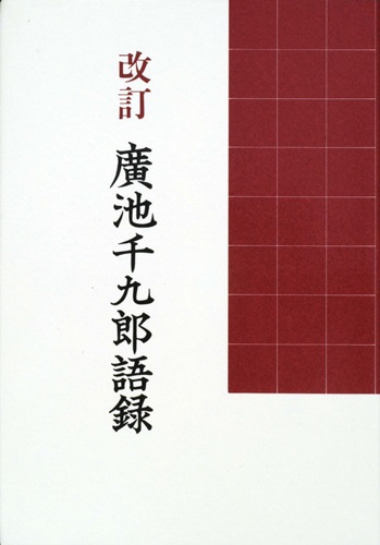 改訂　廣池千九郎語録