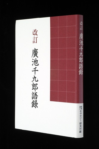 改訂　廣池千九郎語録