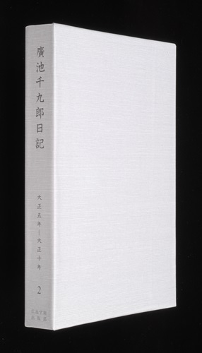 廣池千九郎日記 第2巻