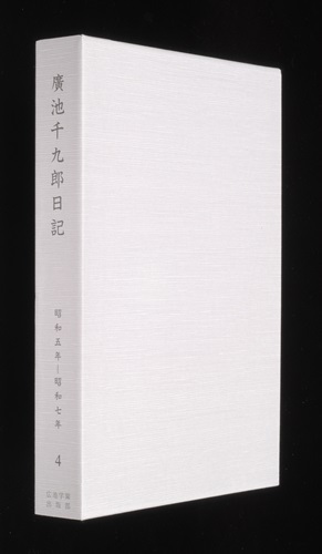 廣池千九郎日記 第4巻