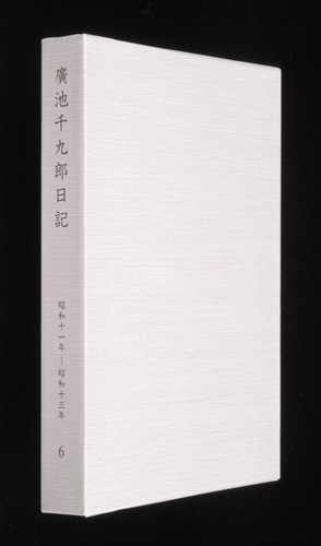 廣池千九郎日記 第6巻