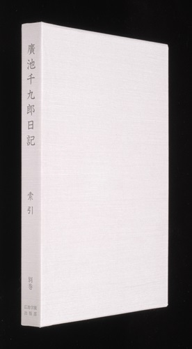 廣池千九郎日記 別巻 索引