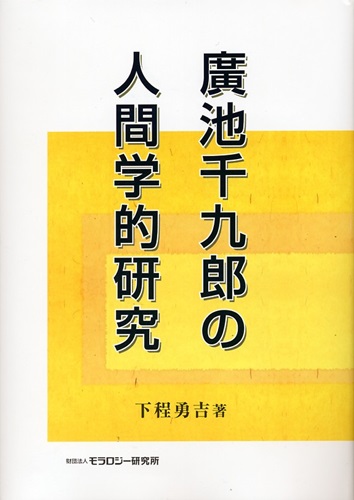 廣池千九郎の人間学的研究