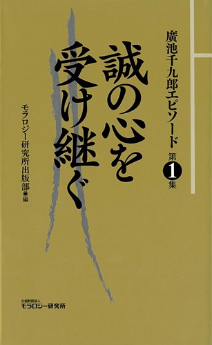 廣池千九郎エピソード〈第一集〉　誠の心を受け継ぐ