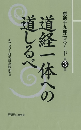 廣池千九郎エピソード〈第三集〉　道経一体への道しるべ