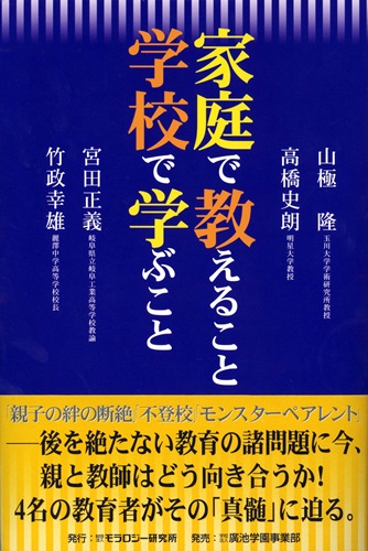 家庭で教えること 学校で学ぶこと