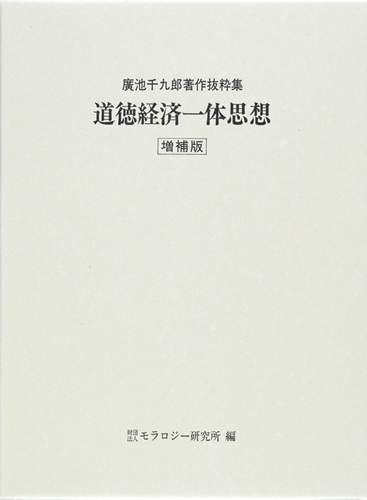 廣池千九郎著作抜粋集　道徳経済一体思想（増補版）