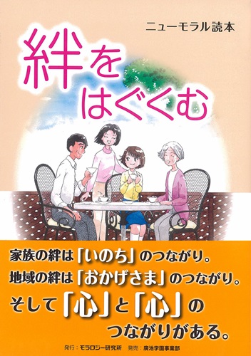 ニューモラル読本　絆をはぐくむ