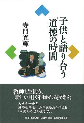 子供と語り合う「道徳の時間」