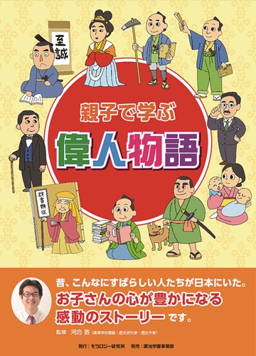 親子で学ぶ偉人物語（10冊セット）