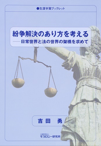 生涯学習ブックレット　紛争解決のあり方を考える