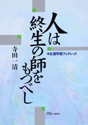 生涯学習ブックレット　人は終生の師をもつべし