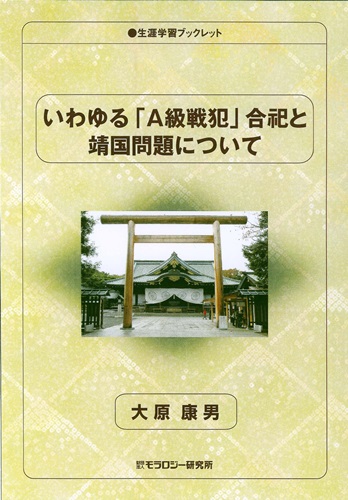 生涯学習ブックレット　いわゆる「A級戦犯」合祀と靖国問題について