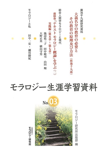 モラロジー生涯学習資料　第3号