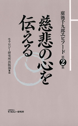 廣池千九郎エピソード〈第二集〉　慈悲の心を伝える