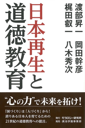 日本再生と道徳教育