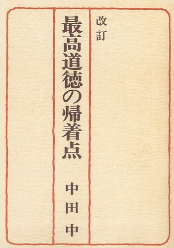 改訂 最高道徳の帰着点　オンデマンド版