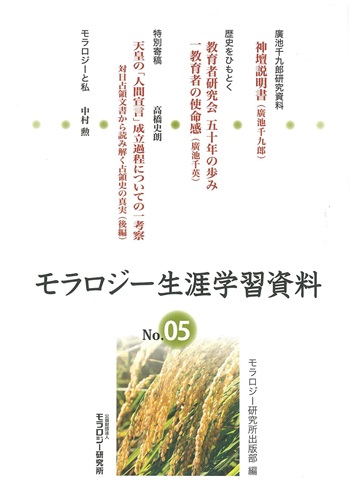 モラロジー生涯学習資料　第5号