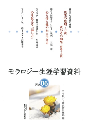 モラロジー生涯学習資料　第6号