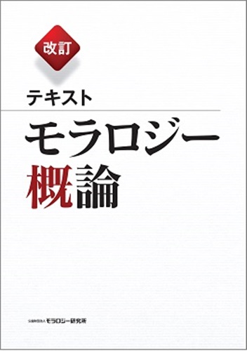 改訂　テキスト モラロジー概論