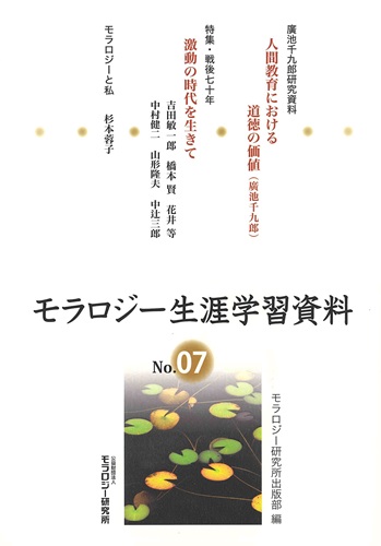 モラロジー生涯学習資料　第7号