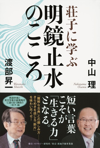 荘子に学ぶ 明鏡止水のこころ