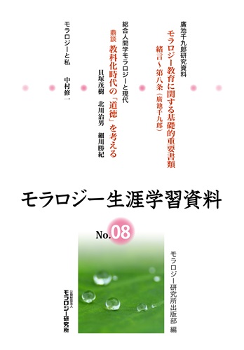 モラロジー生涯学習資料　第8号