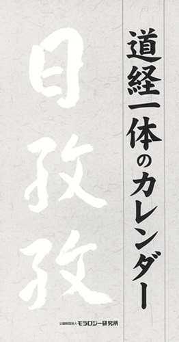 道経一体のカレンダー（壁掛・卓上兼用／３１日分）