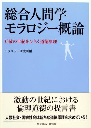 総合人間学モラロジー概論