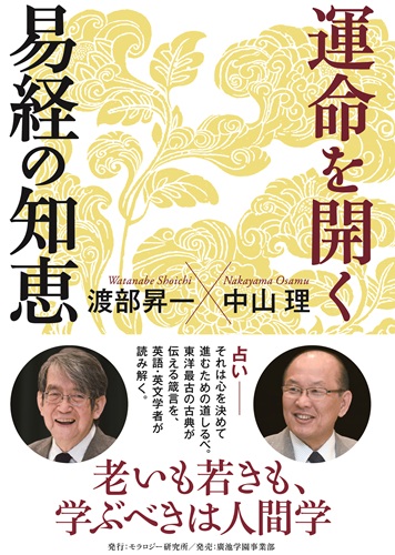 運命を開く 易経の知恵