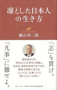 凜とした日本人の生き方