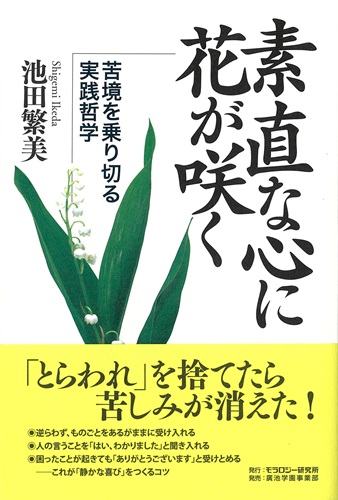 素直な心に花が咲く～苦境を乗り切る実践哲学～