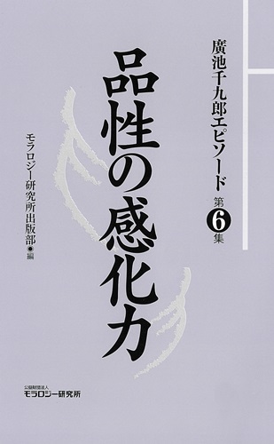 廣池千九郎エピソード〈第六集〉　品性の感化力