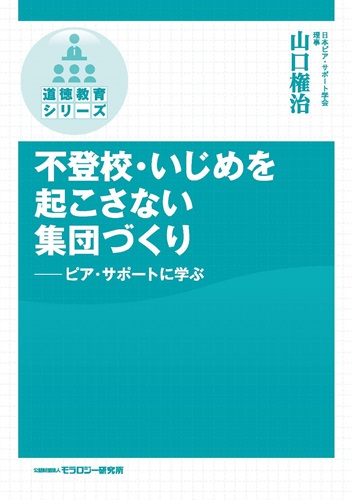 不登校・いじめを起こさない集団づくり