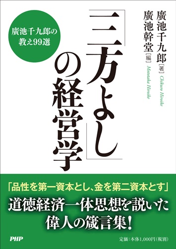 「三方よし」の経営学【発行：PHP研究所】