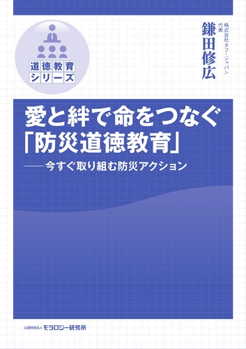 愛と絆で命をつなぐ「防災道徳教育」