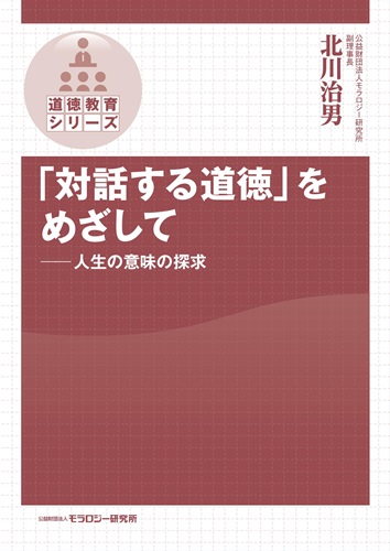 「対話する道徳」をめざして