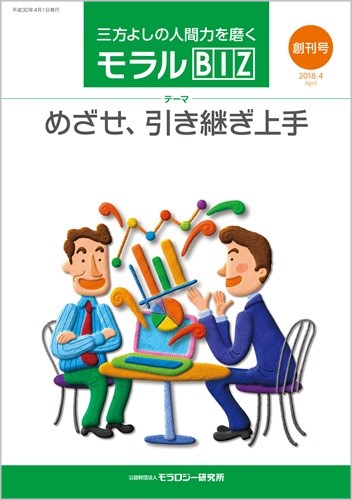 『モラルBIZ』創刊号（平成30年4月号）