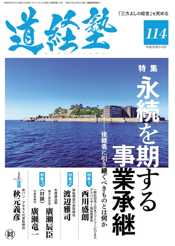 『道経塾』114号（平成30年5月発行）