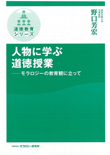 人物に学ぶ道徳授業