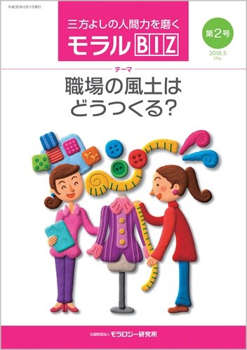 『モラルBIZ』第2号（平成30年5月号）