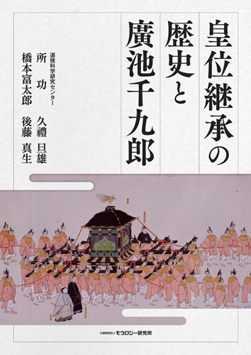 皇位継承の歴史と廣池千九郎