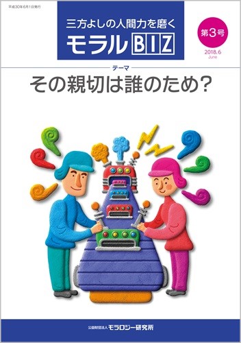 『モラルBIZ』第3号（平成30年6月号）