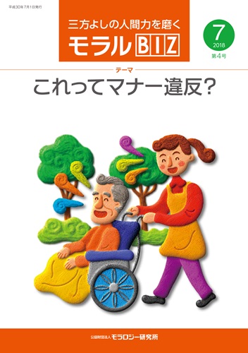 『モラルBIZ』第4号（平成30年7月号）